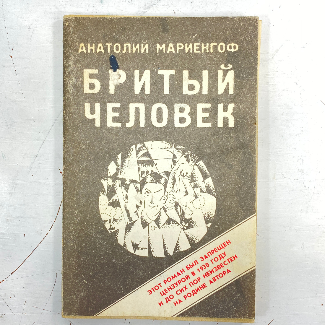"Бритый человек" СССР книга. Картинка 1